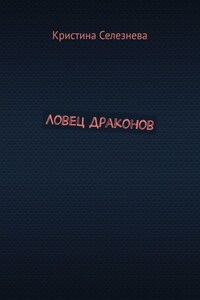 Ловец драконов