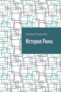 История Рима