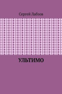 Ультимо
