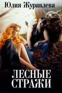 Лесные стражи