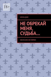 Не обрекай меня, Судьба… Женские истории