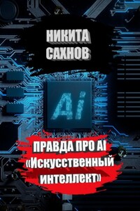 Правда про AI «Искусственный интеллект»