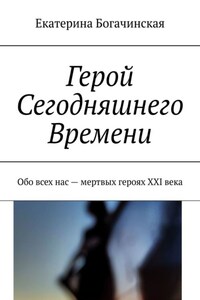 Герой Сегодняшнего Времени. Обо всех нас – мертвых героях XXI века