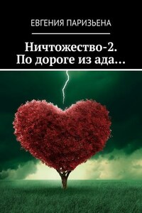 Ничтожество-2. По дороге из ада…