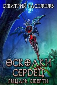 Осколки Сердец - 2. Рыцарь Смерти