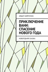 Приключение Вани: Спасение Нового года