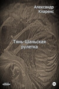 Тянь-Шаньская рулетка
