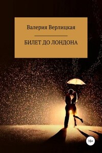 Билет до Лондона