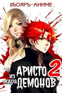 Аристо из мира демонов 2