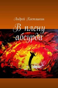 В плену абсурда