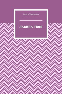 Лавина твоя