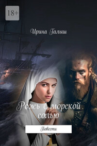 Рожь с морской солью. Повести