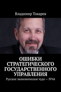 Ошибки стратегического государственного управления. Русское экономическое чудо – №44