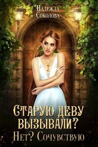 Старую деву вызывали? Нет? Сочувствую