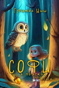 Софи в поисках золотого желудя