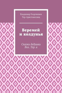 Веремей и колдунья. Сказки дедушки Вол. Тер. а