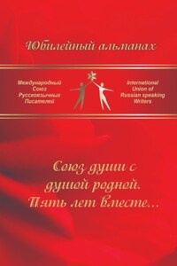 Союз души с душой родной. Пять лет вместе… Сборник современной поэзии и прозы