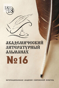 Академический литературный альманах №16
