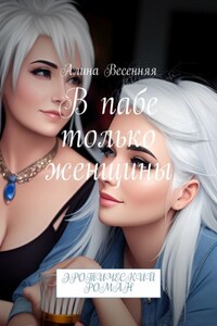 В пабе только женщины. Эротический роман