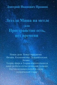 Летела Маша на метле, или Пространство есть, нет времени