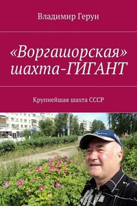 «Воргашорская» шахта-гигант. Крупнейшая шахта СССР