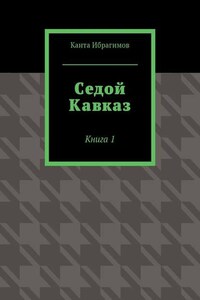 Седой Кавказ. Книга 1