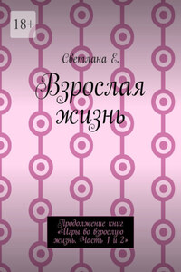 Взрослая жизнь. Продолжение книг «Игры во взрослую жизнь. Часть 1 и 2»