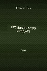 Его величество Солдат! Стихи