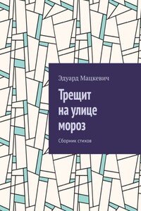 Трещит на улице мороз. Сборник стихов