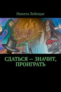 Сдаться – значит, проиграть