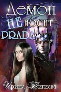 Демон не носит PRADA