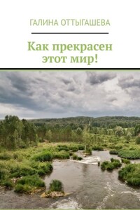 Как прекрасен этот мир!
