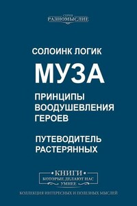 Муза. Принципы воодушевления героев