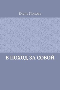 В поход за собой
