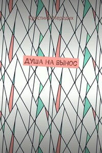 Душа на вынос