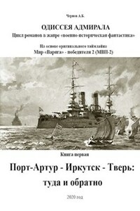 Порт-Артур - Иркутск - Тверь: туда и обратно