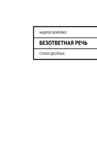 Безответная речь. Стихи десятых