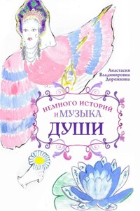 Немного историй и музыка души