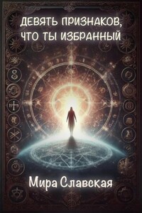 Девять признаков, что ты избранный