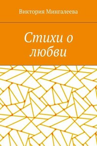 Стихи о любви