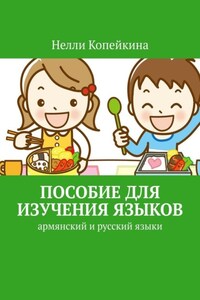 Пособие для изучения языков. Армянский и русский языки