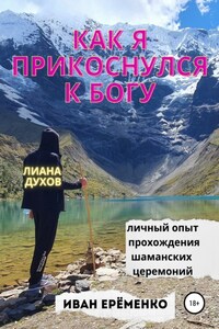 Как я прикоснулся к Богу