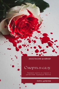 Смерть в саду