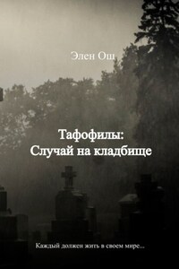 Тафофилы: Случай на кладбище