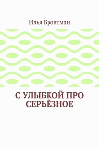 С улыбкой про серьёзное