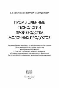 Промышленные технологии производства молочных продуктов