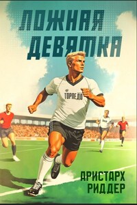 Ложная девятка. Шестой том.