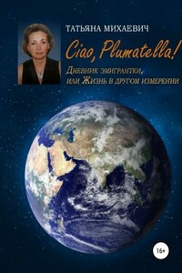 Ciao, Plumatella! Дневник эмигрантки, или Жизнь в другом измерении