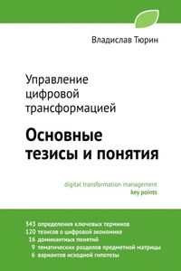 Управление цифровой трансформацией. Основные тезисы и понятия