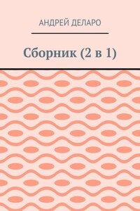 Сборник (2 в 1)